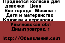 Продается коляска для девочки › Цена ­ 6 000 - Все города, Москва г. Дети и материнство » Коляски и переноски   . Ульяновская обл.,Димитровград г.